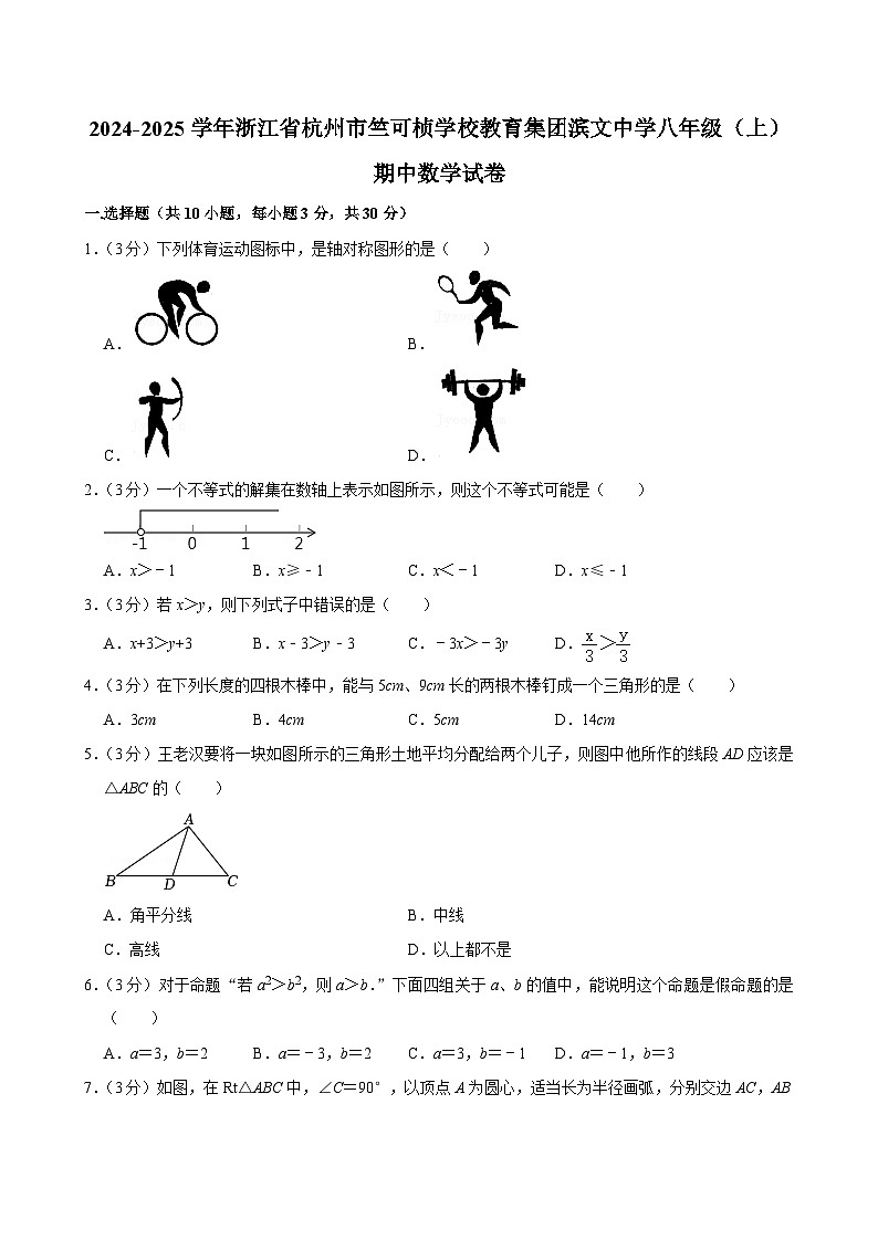 浙江省杭州市竺可桢学校教育集团滨文中学2024—2025学年上学期八年级期中数学试卷第1页