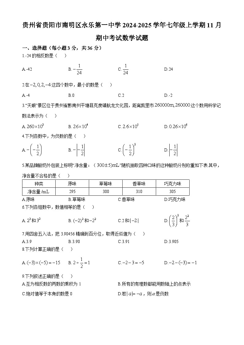 贵州省贵阳市南明区永乐第一中学2024-2025学年七年级上学期11月期中考试数学试题第1页