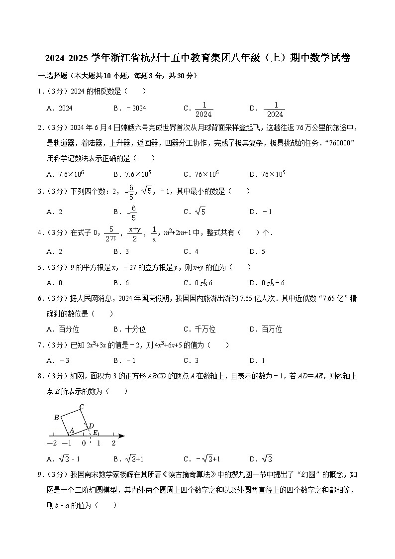浙江省杭州十五中教育集团2024—2025学年上学期期中考试八年级数学试卷第1页