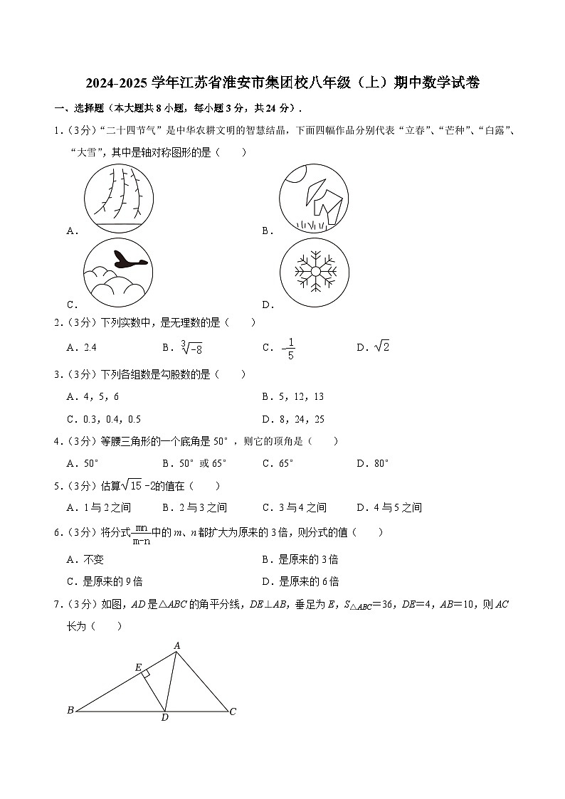 江苏省淮安市集团校2024-2025学年八年级上学期期中数学试卷第1页