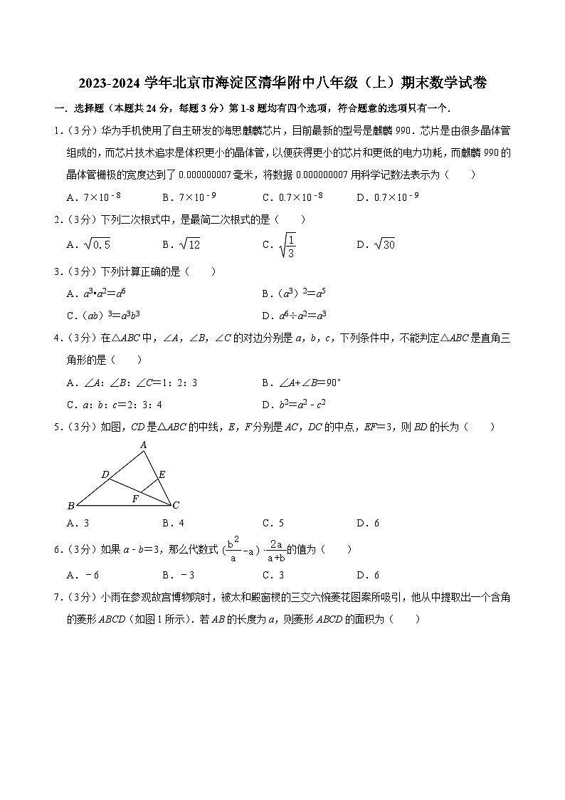 北京市海淀区清华附中2023-2024学年八年级上学期期末数学试卷第1页