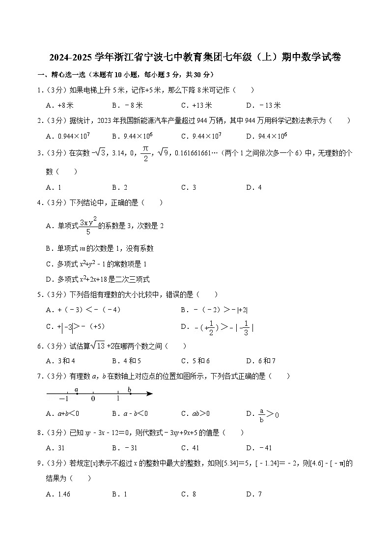 浙江省宁波七中教育集团2024—2025学年上学期期中考试七年级数学试卷第1页