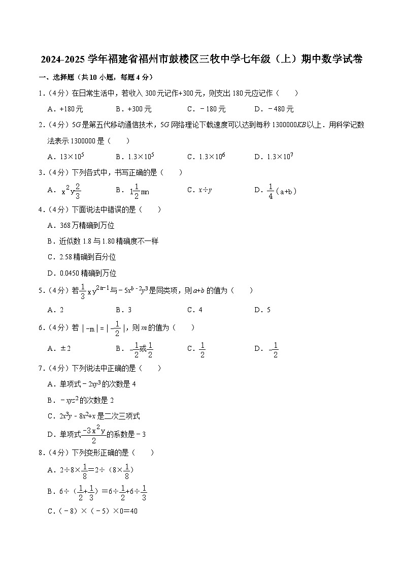 福建省福州市鼓楼区三牧中学2024-2025学年七年级上学期期中数学试卷第1页