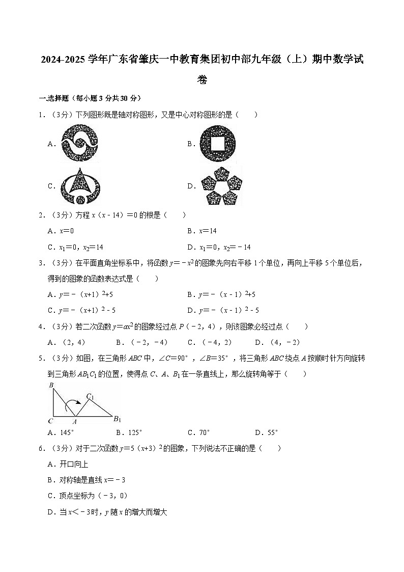 广东省肇庆一中教育集团初中部2024-2025学年九年级上学期期中数学试卷第1页