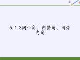 5.1.3同位角课件2023-2024学年人教版七年级数学下册