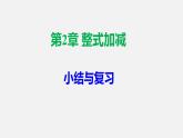 第2章 《整式加減》小結(jié)與復(fù)習(xí)七年級(jí)數(shù)學(xué)上冊(cè)復(fù)習(xí)教學(xué)課件（滬科版）