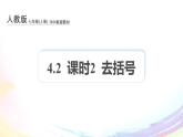 新人教版七上数学课件：4.2 课时2 去括号