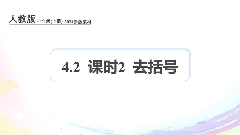 新人教版七上数学课件：4.2 课时2 去括号第1页