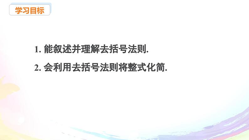 新人教版七上数学课件：4.2 课时2 去括号第2页