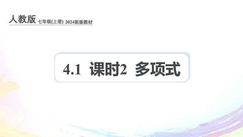 新人教版七上数学课件：4.1 课时2 多项式第1页