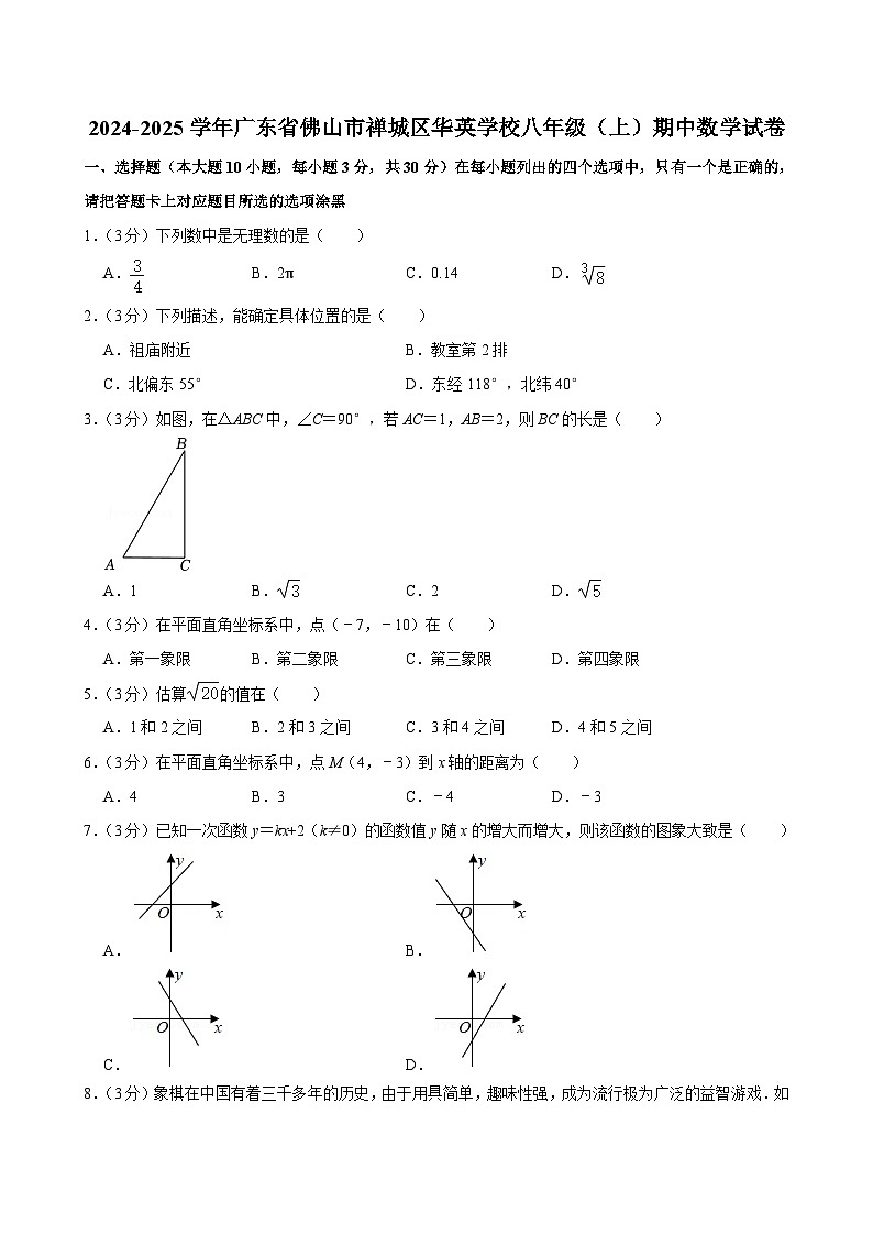 广东省佛山市禅城区华英学校2024—2025学年上学期期中考试八年级数学试卷第1页