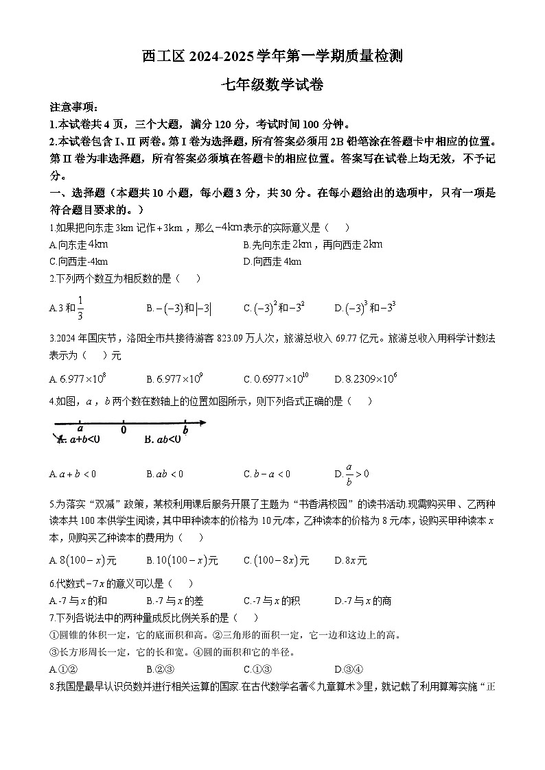 河南省洛阳市西工区2024-2025学年上学期期中七年级数学试题第1页