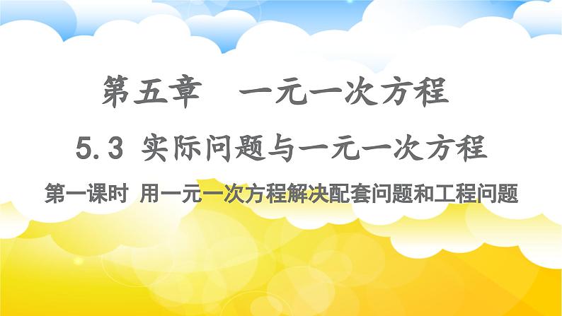 2024-2025学年人教版数学七年级上册5.3.1配套问题和工程问题（第一课时）课件第1页