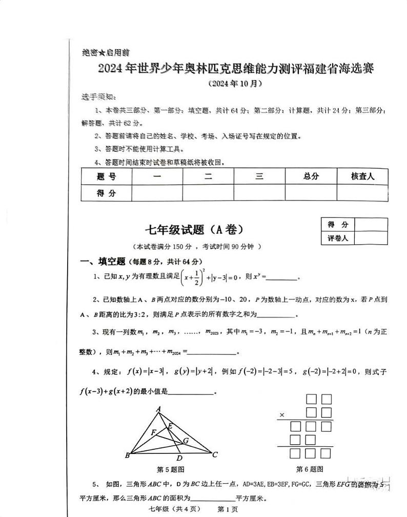 2024年世界少年奥林匹克思维能力测评福建省海选赛七年级数学试题(A卷)第1页