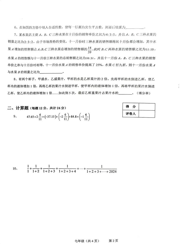 2024年世界少年奥林匹克思维能力测评福建省海选赛七年级数学试题(A卷)第2页