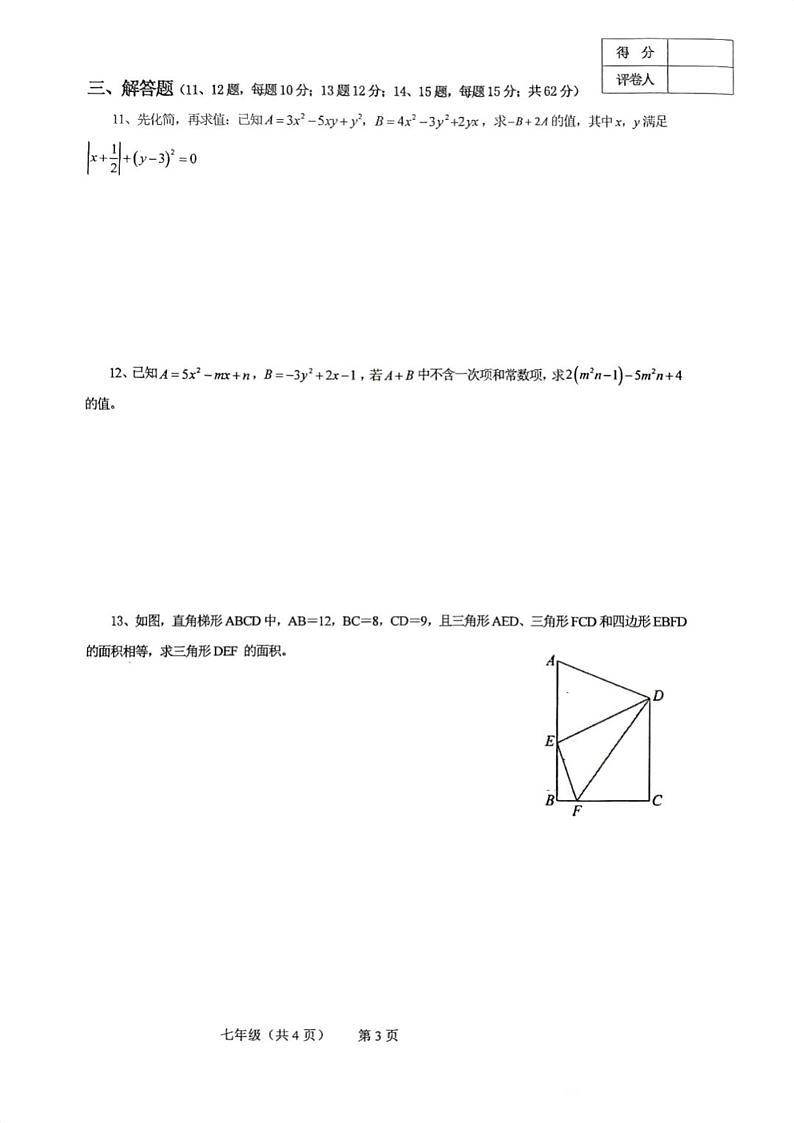 2024年世界少年奥林匹克思维能力测评福建省海选赛七年级数学试题(A卷)第3页