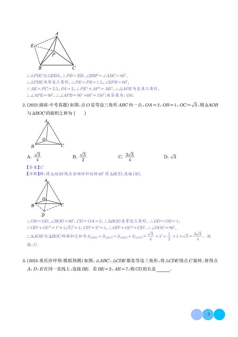全等三角形模型之奔驰模型（解析版）第3页