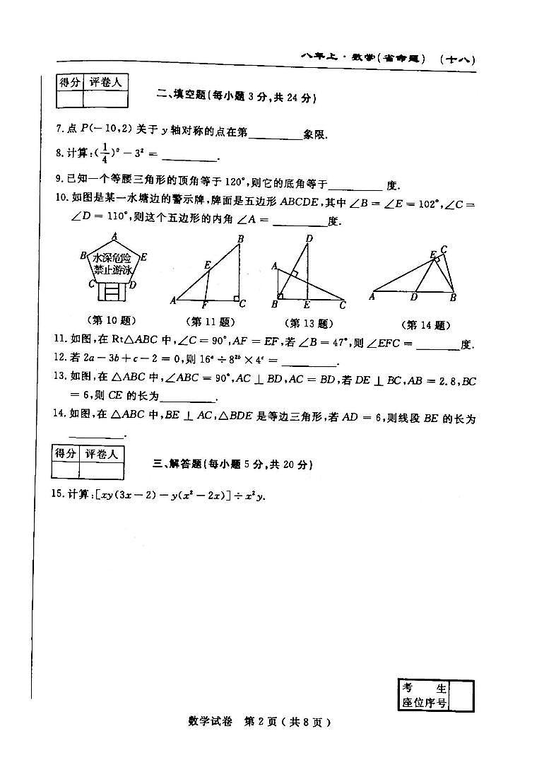 2025吉林名校调研系列卷八年级上学期第三次月考数学试卷+答案第2页