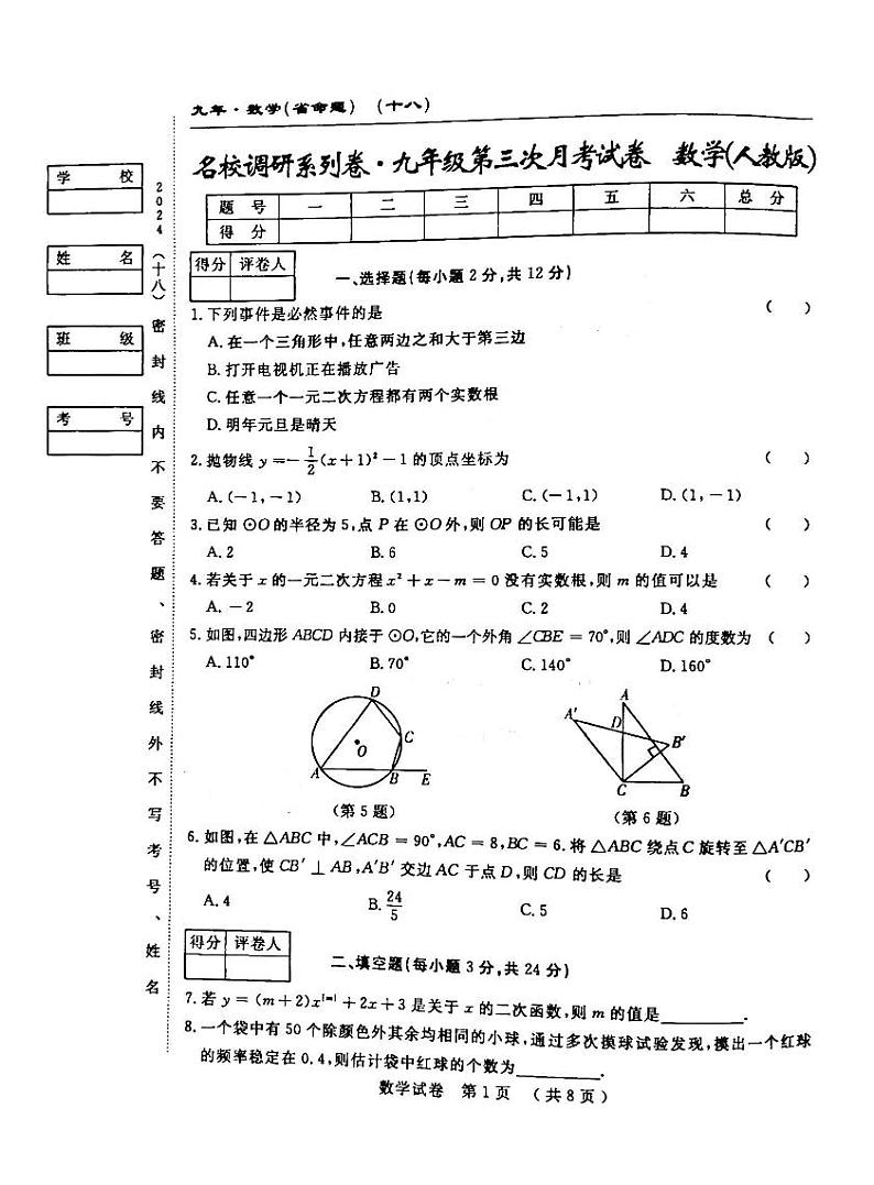 2025吉林名校调研系列卷九年级上学期第三次月考数学试卷+答案第1页