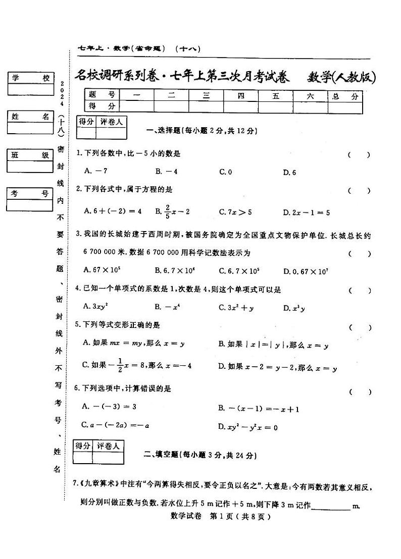 2025吉林名校调研系列卷七年级上学期第三次月考数学试卷+答案第1页