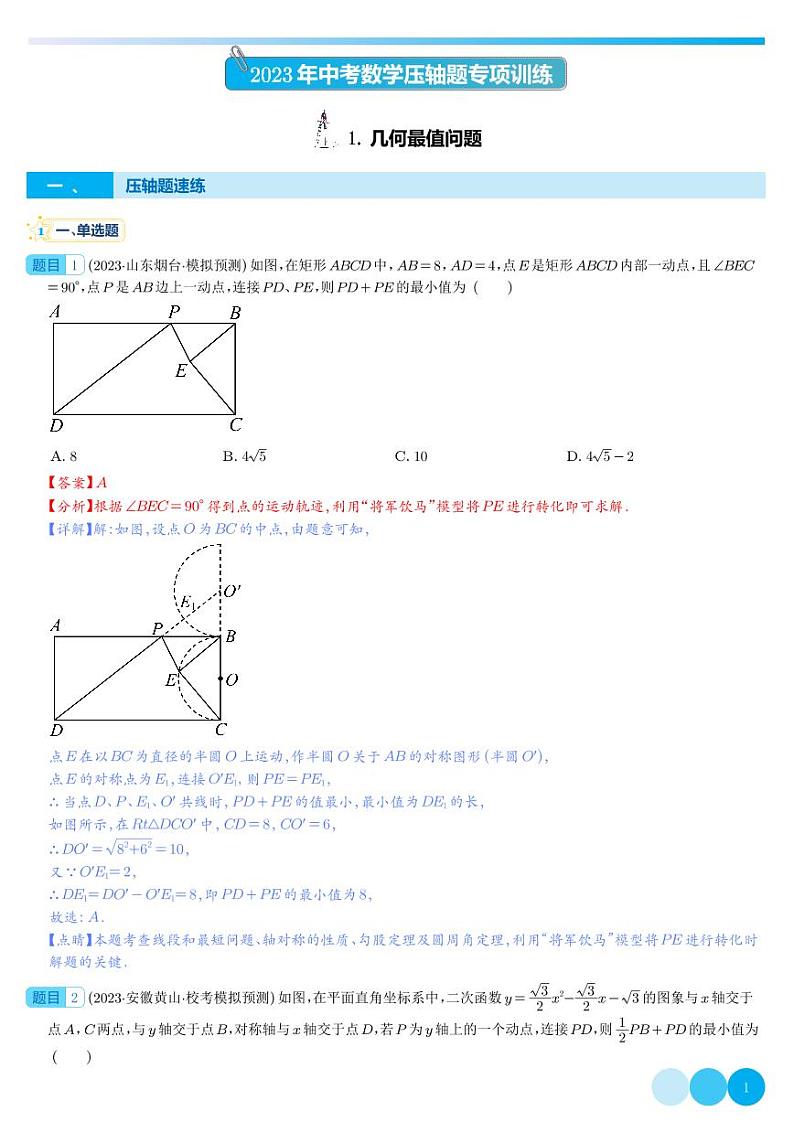 几何最值问题-2023年中考数学压轴题专项训练（全国通用）（解析版）第1页
