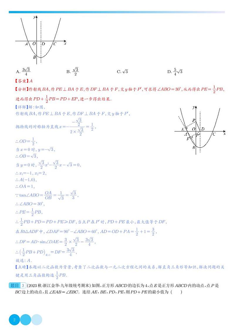 几何最值问题-2023年中考数学压轴题专项训练（全国通用）（解析版）第2页