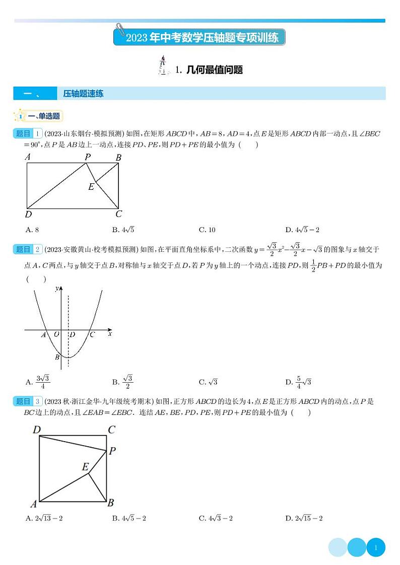 几何最值问题-2023年中考数学压轴题专项训练（全国通用）（学生版）第1页