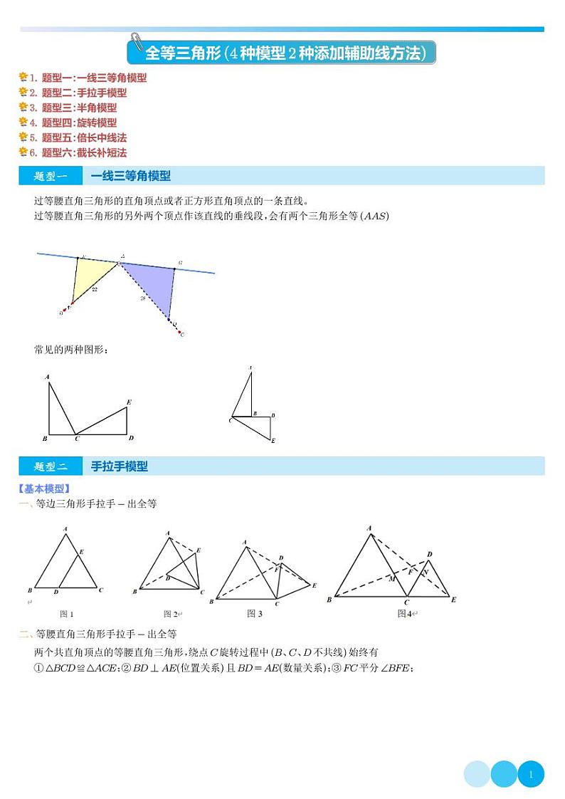 全等三角形（4种模型2种添加辅助线方法）（解析版）第1页