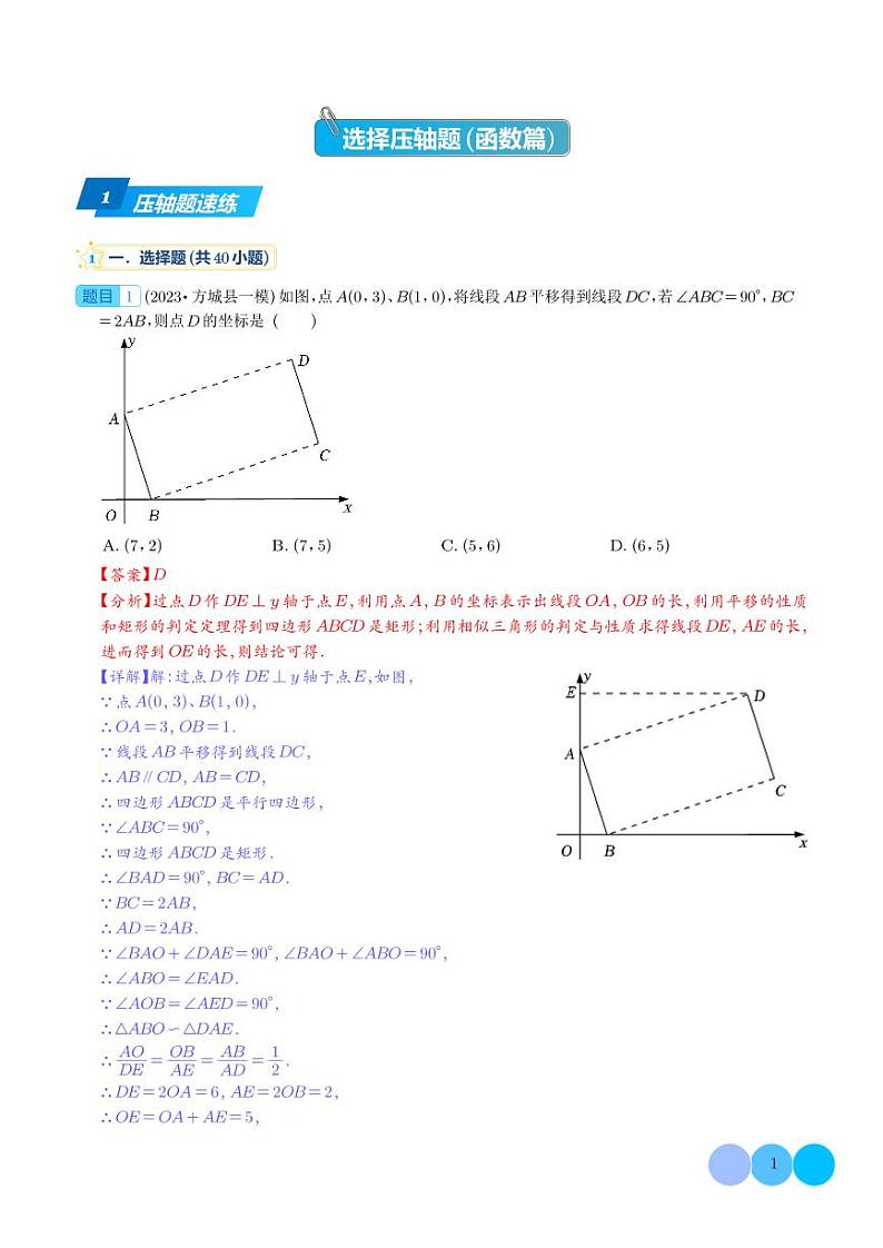 压轴题26选择压轴题（函数篇）-2023年中考数学压轴题专项训练（全国通用）（解析版）第1页