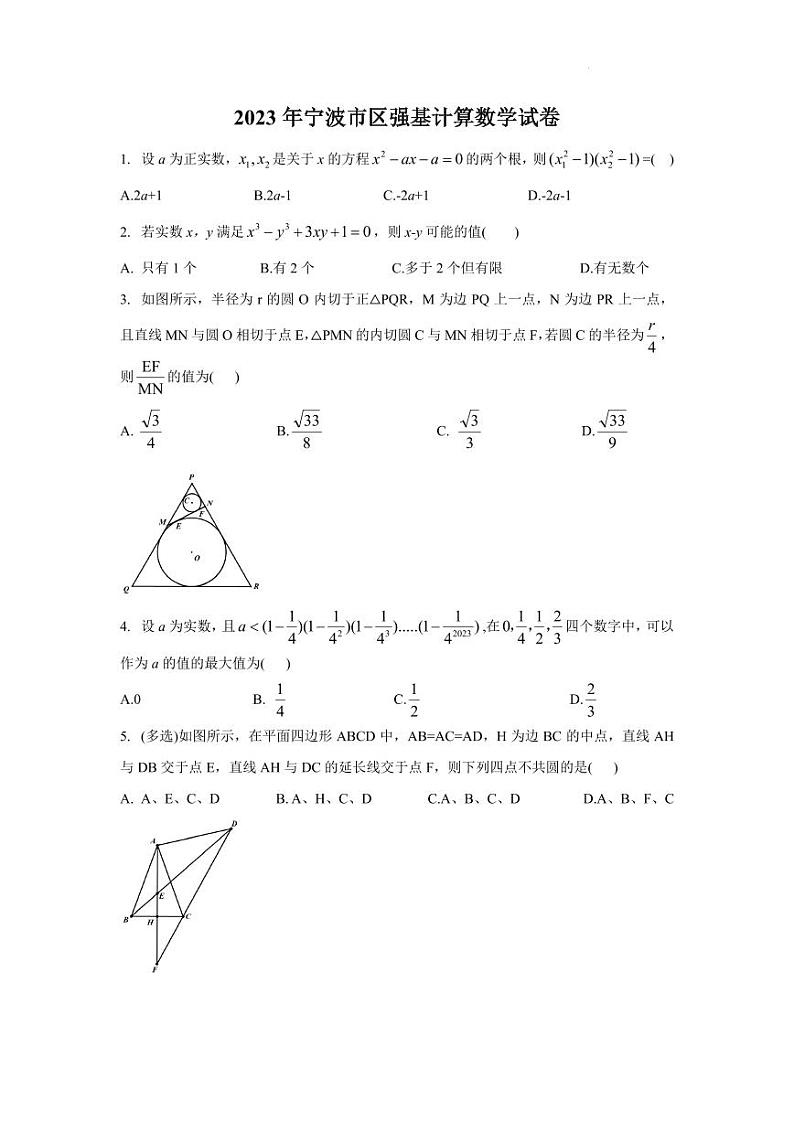 2023年浙江省宁波市强基计划中考数学模拟测试试卷第1页