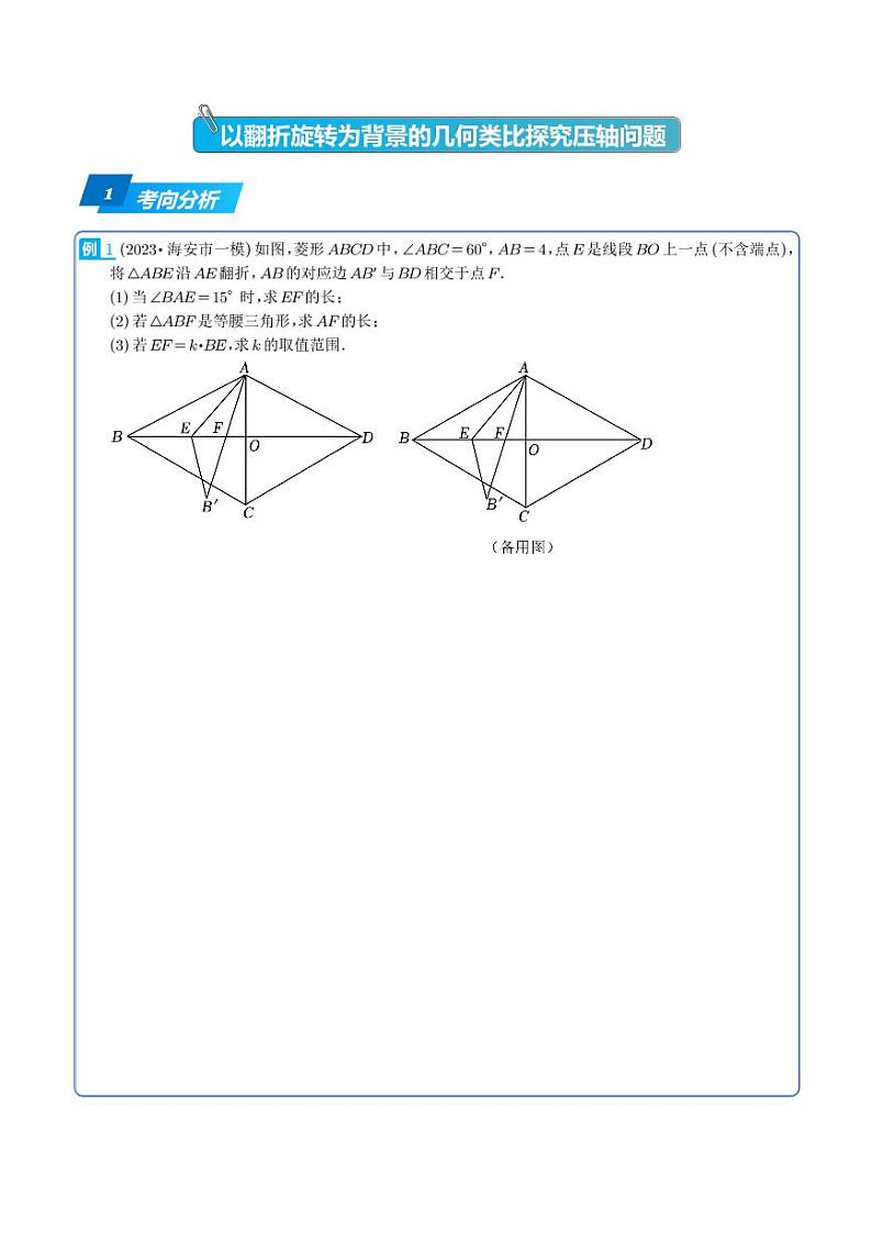以翻折旋转为背景的几何类比探究压轴问题-2023年中考数学压轴题专项训练（学生版）第1页