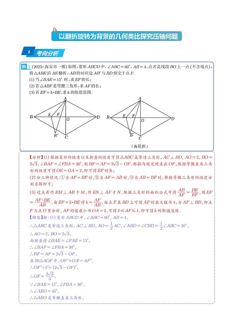 以翻折旋转为背景的几何类比探究压轴问题-2023年中考数学压轴题专项训练（解析版）第1页