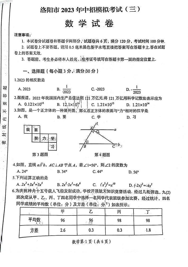 2023年河南省洛阳市中考三模数学试卷第1页