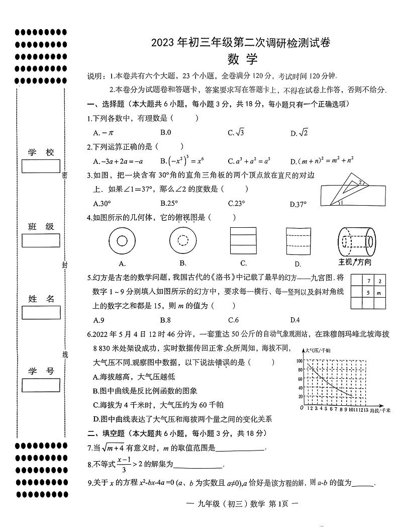 2023年江西省南昌市九年级下学期5月第二次调研考试数学试卷+答案第1页