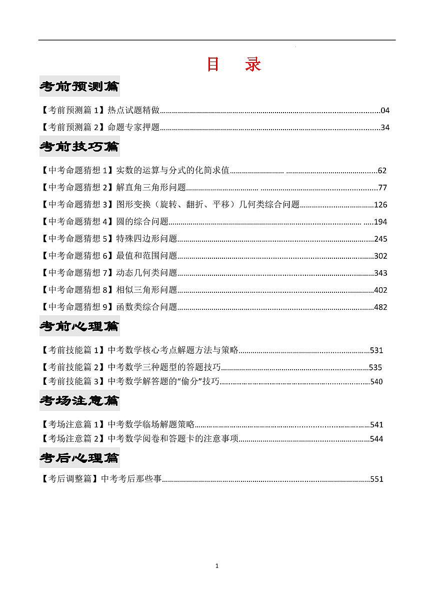 2023年中考考前最后一课-数学练习-中考数学专题第1页