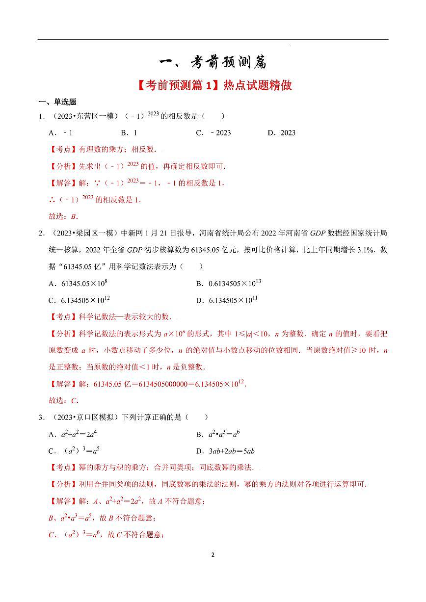 2023年中考考前最后一课-数学练习-中考数学专题第2页