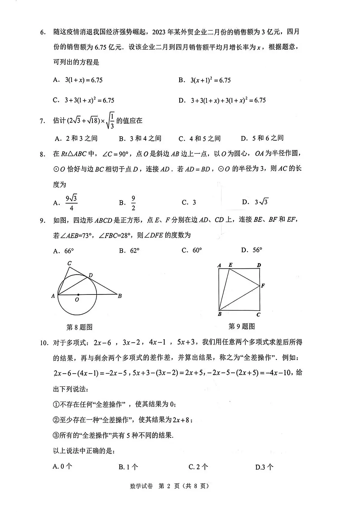 2023年重庆市巴蜀中学校中考二模数学试题第2页