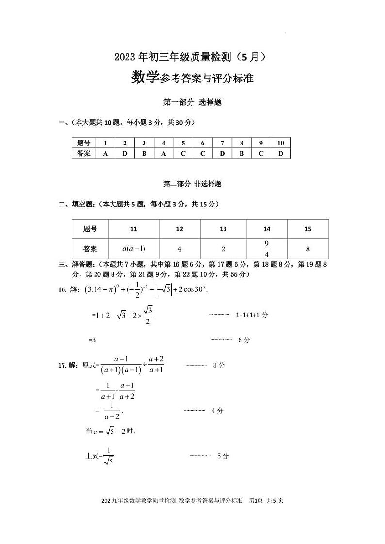 广东省深圳市福田区八校2022-2023学年九年级5月质量检测联考数学答案第1页