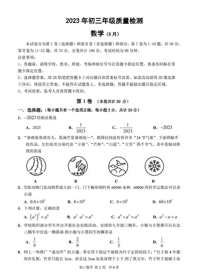 广东省深圳市福田区八校2022-2023学年九年级5月质量检测联考数学试题第1页