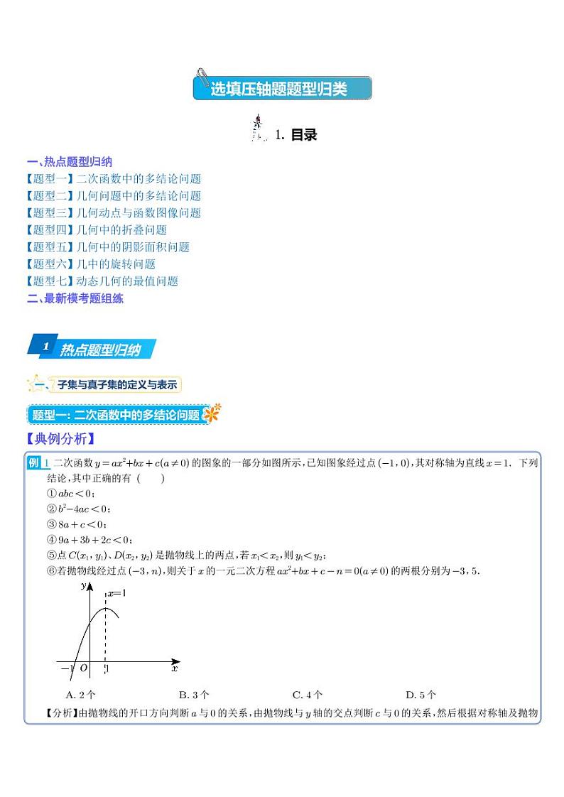 选填压轴题题型归类（解析版）第1页