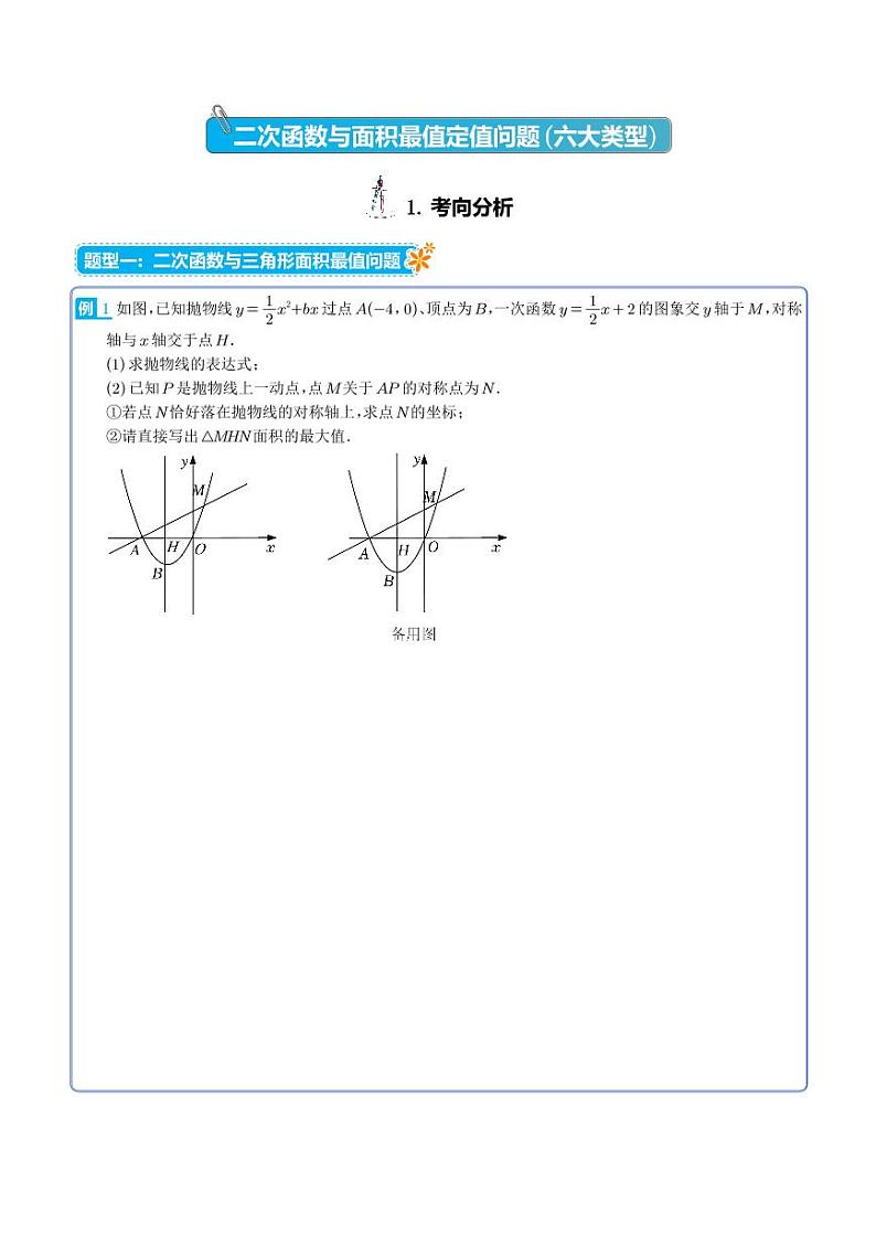 二次函数与面积最值定值问题（六大类型）-2023年中考数学压轴题（学生版）第1页