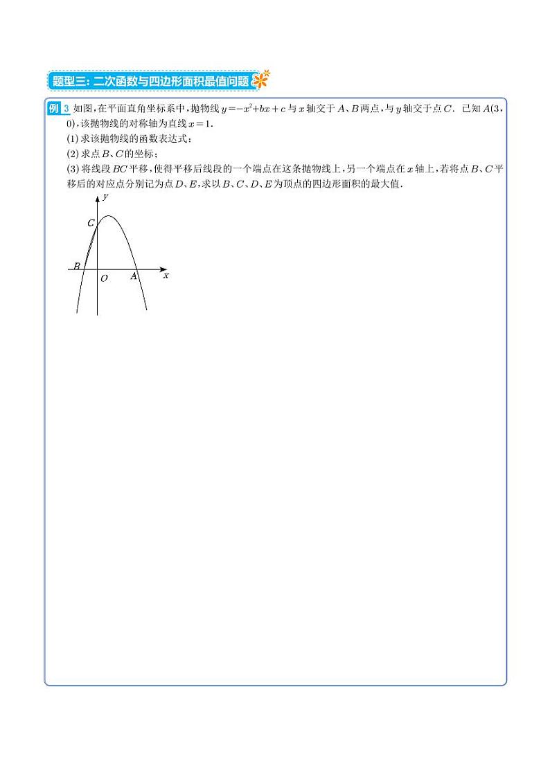 二次函数与面积最值定值问题（六大类型）-2023年中考数学压轴题（学生版）第3页