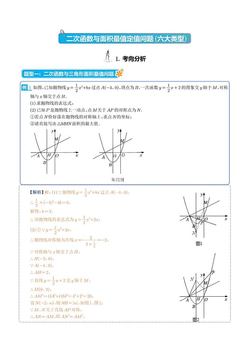 二次函数与面积最值定值问题（六大类型）-2023年中考数学压轴题（解析版）第1页