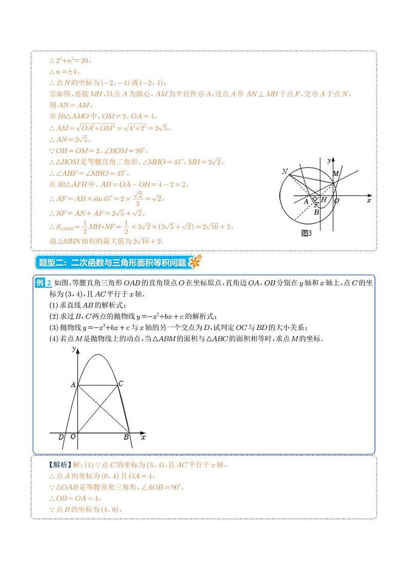 二次函数与面积最值定值问题（六大类型）-2023年中考数学压轴题（解析版）第2页