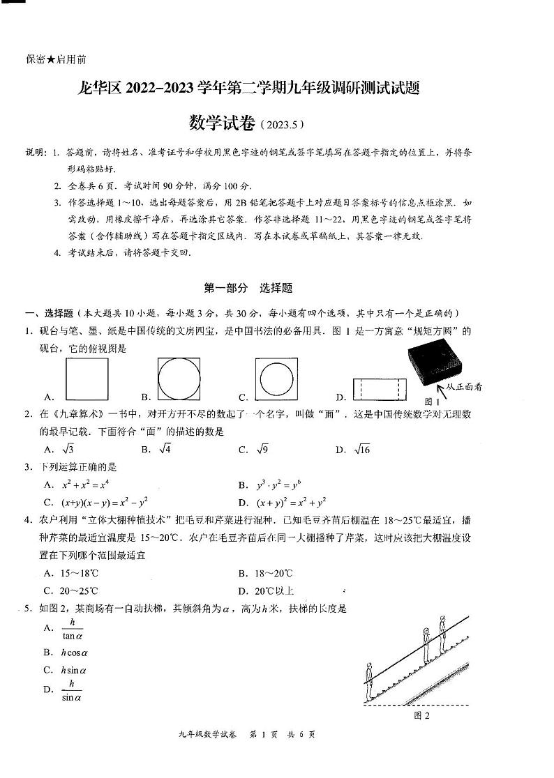 广东省深圳市龙华区2022-2023学年下学期九年级数学调研试卷第1页