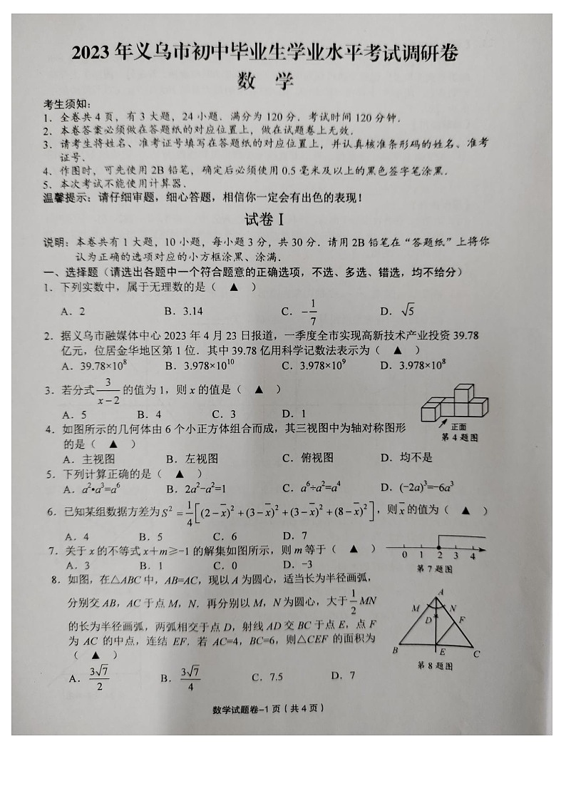 2023年义乌市九年级调研考数学卷第1页