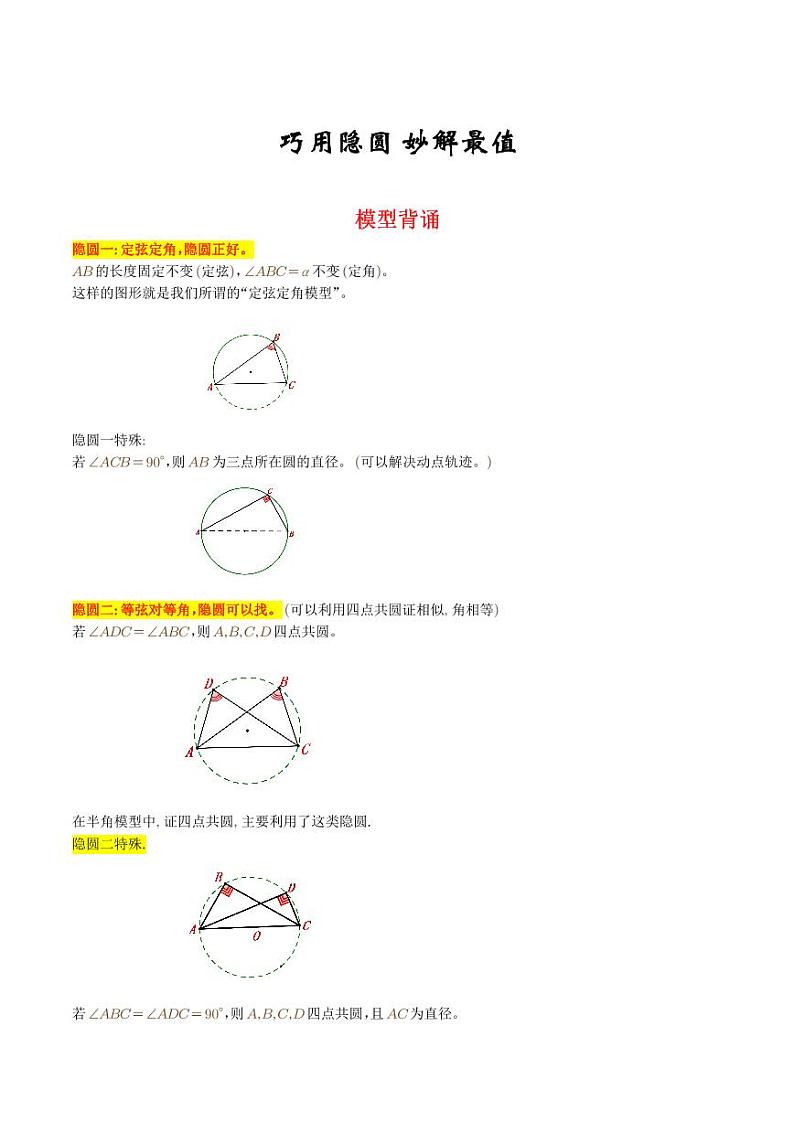 巧用隐圆 妙解最值（学生版）第1页