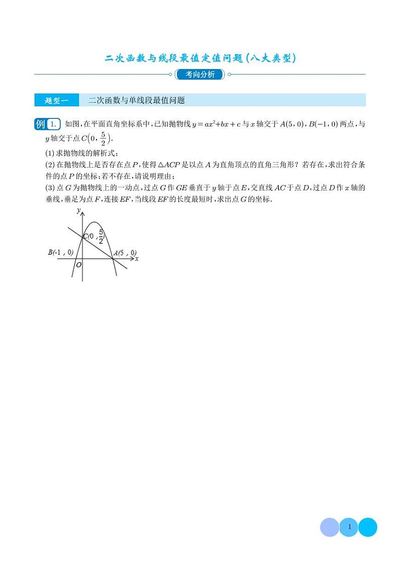 二次函数与线段最值定值问题（八大类型）-2023年中考数学压轴题专项训练（学生版）第1页