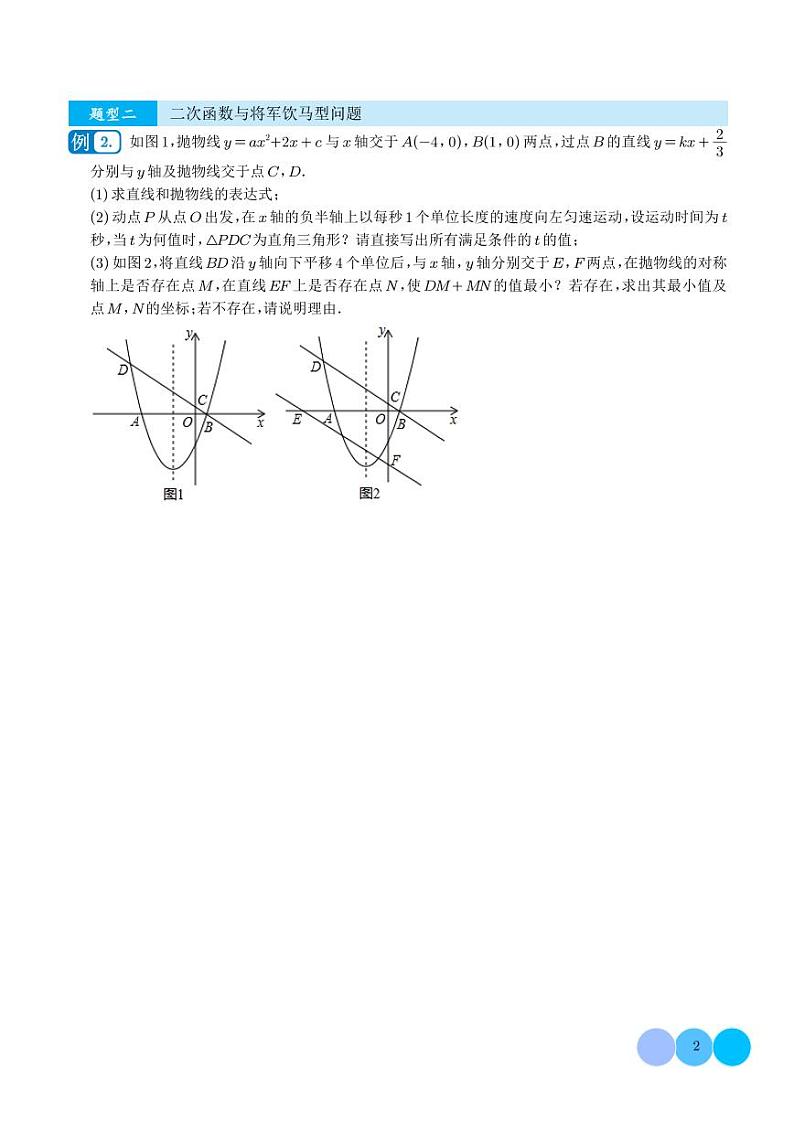 二次函数与线段最值定值问题（八大类型）-2023年中考数学压轴题专项训练（学生版）第2页