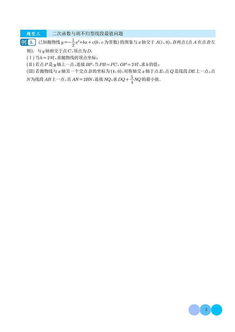 二次函数与线段最值定值问题（八大类型）-2023年中考数学压轴题专项训练（学生版）第3页